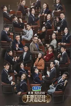 无限超越班第二季 海报