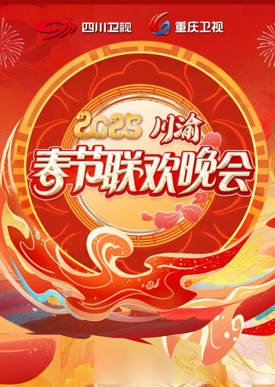 《2025川渝春晚》：这“馆有新声”的晚会，笑到飙泪！