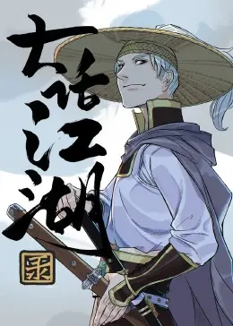 《大话江湖录》：是舞林大道还是鬼扯？这部武侠喜剧我给它跪了！