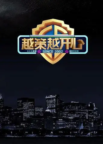 《越策越开心2014》：那熟悉的“田园牧歌”式幽默，还能让人乐到“越策越开心”吗？
