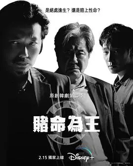 赌命为王 第二季：当“抓马”遇上“信仰”！这场“大侦探”式的悬疑，让你猜不到结局！