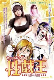 《性戏王48的奇迹》：这剧情神转折，看得我原地封神！