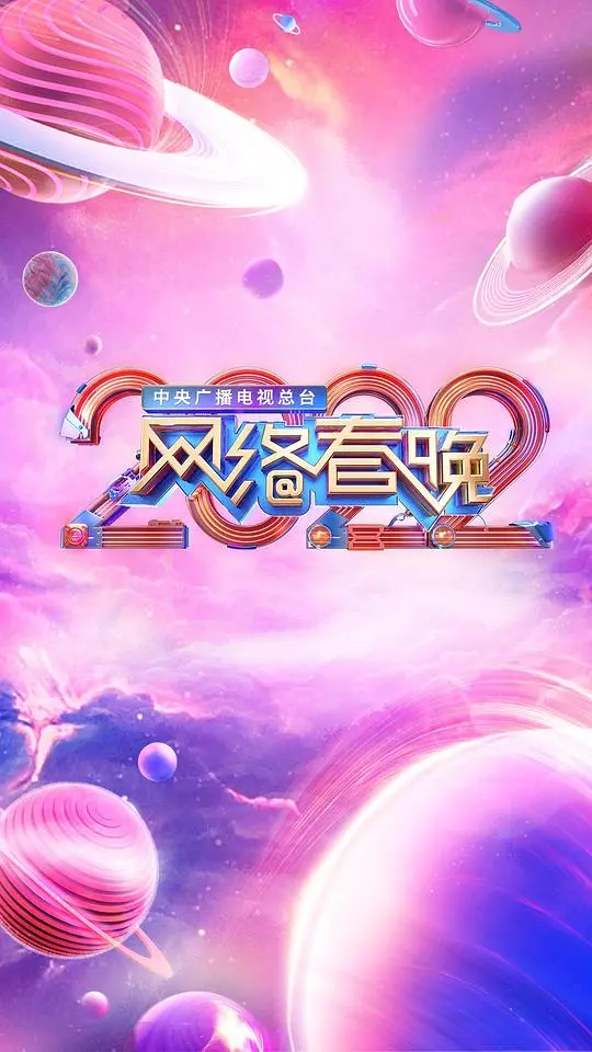 《中央广播电视总台2022网络春晚》：我真的栓Q了！这波操作惊到我下巴都合不拢！