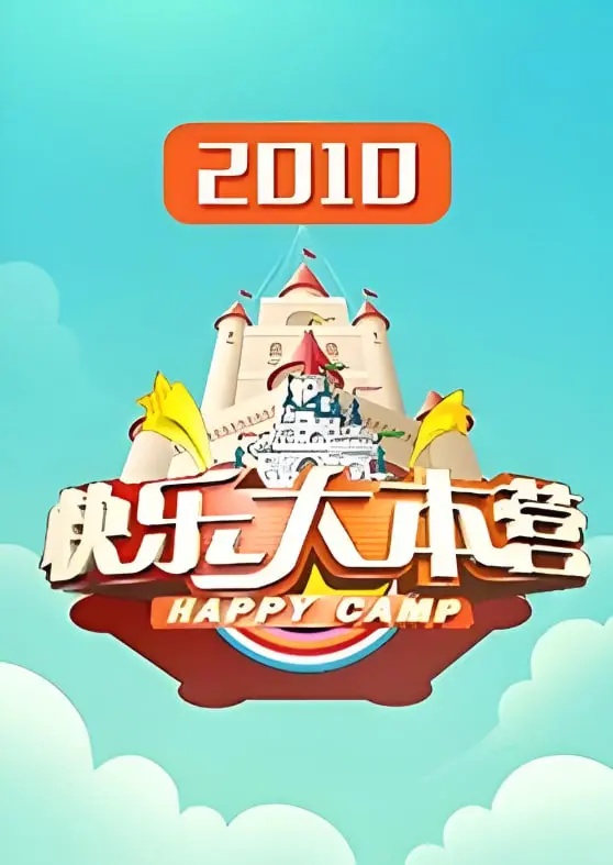 《快乐大本营 2010》：当年追《追光吧》的你，是否也怀念那个无忧无虑的周末？