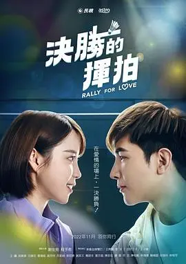《决胜的挥拍》：热血与青春的碰撞，不输给任何一部体育番！