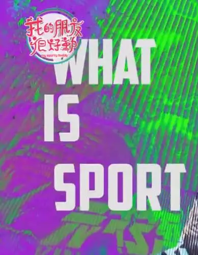 《我的朋友很好动》：圆桌派 第七季？不，这是个脱口秀的“照妖镜”！