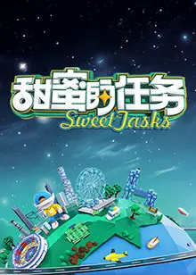 甜蜜的任务2025：青春热血永不散场！让你的心跳和这场“开幕式”一起加速！