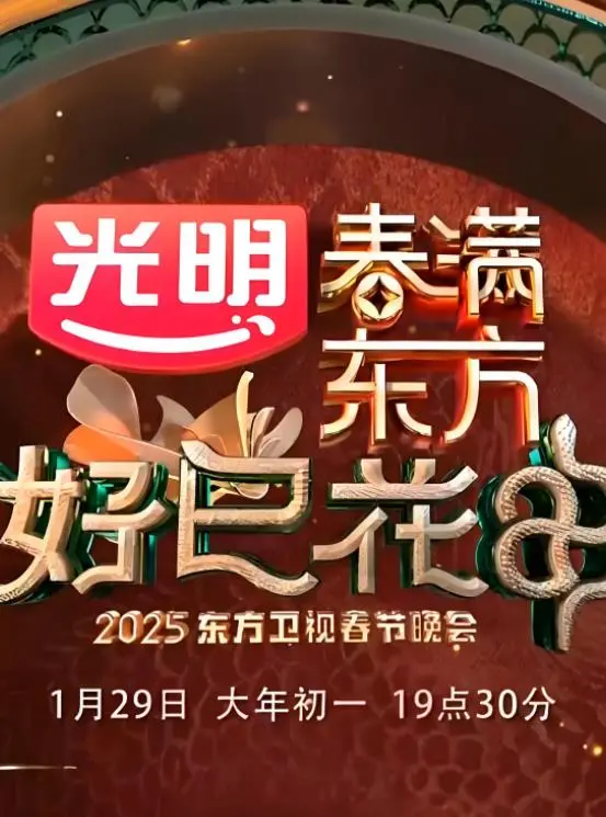 2025东方卫视春晚：全程高能！这‘惊悚悬疑’的年夜饭，到底是谁的‘阳谋’？