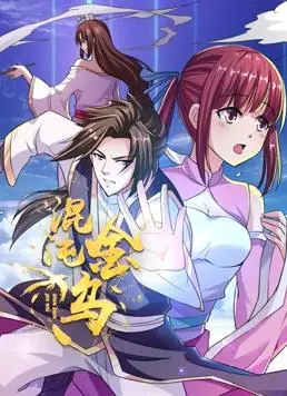 《混沌金乌动态漫画》：画风惊艳，剧情“伦理”大爆发？这反差我给满分！
