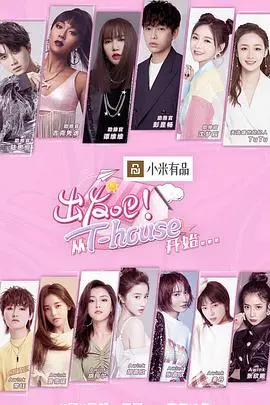《出发吧！从T-HOUSE开始》：脱口秀天花板？“正义”到底是什么，他们说了不算！