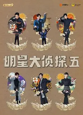 名侦探俱乐部第五季：神仙打架还是集体拉胯？这喜剧大赛看下来差点没把我送走！