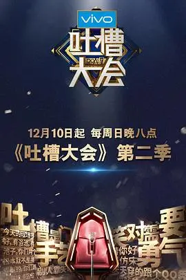 《吐槽大会第二季》：老炮儿玩转吐槽新高度，这嘴皮子功夫绝了！