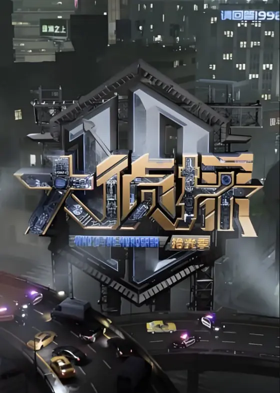 《大侦探对撞季》：当“孤独自处”的真相，遇到烧脑密室！