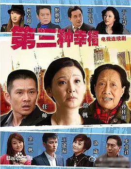 《第三种幸福》：人生就像一盒巧克力，你永远不知道下一颗有多甜，但这条路，我走对了！