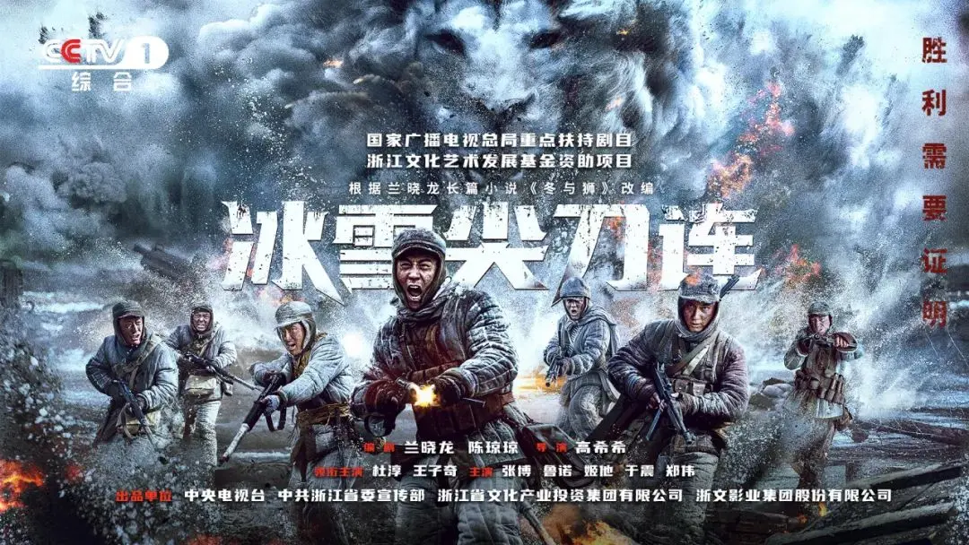 冰雪尖刀连 海报