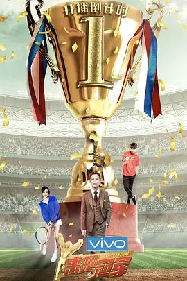 《来吧冠军第二季》：明星队玩真的？场面一度失控！
