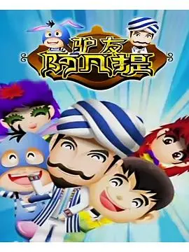 《驴友阿凡提》哈法欧尼完整版：奇幻世界里的爆笑冒险，这脑洞我给满分！