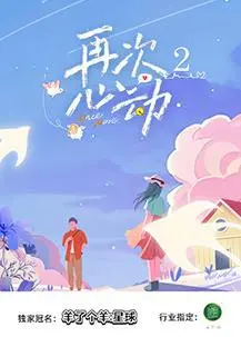 《再次心动第二季》：她的秘密，竟藏着 TWO季反转！