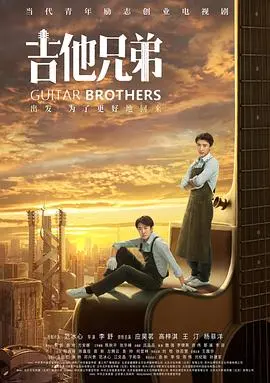 吉他兄弟 海报