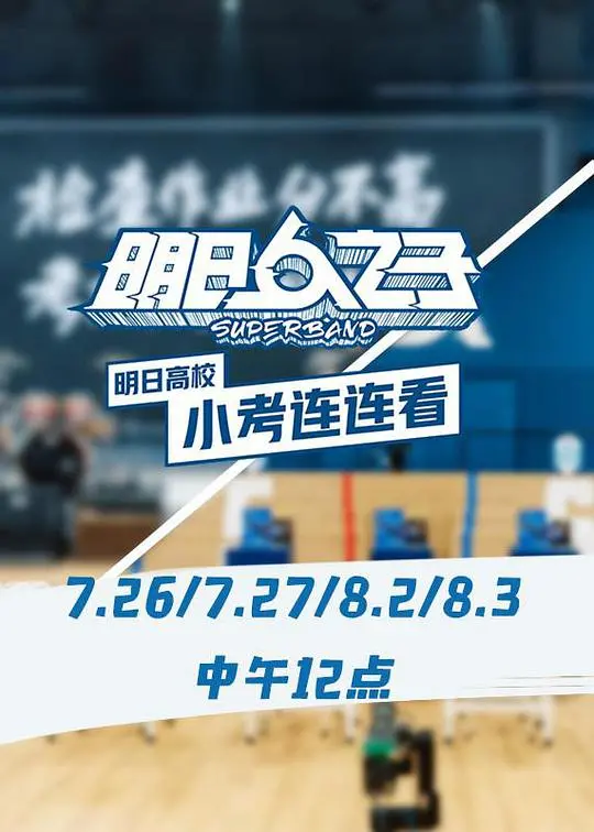 明日高校小考连连看 海报