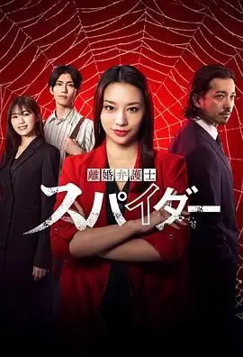 《离婚律师蜘蛛：虚伪与背叛篇》：这狗血程度，堪比年度最强“颁奖典礼”现场！