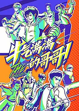 《牛气满满的哥哥（高能版）》：这群哥哥凭啥原地封神？一场承包你笑点与泪点的真人秀盛宴！