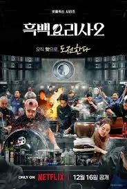 《黑白厨师：料理阶级战争 第二季》：内卷升级！这群厨神争霸，比《Section TV演艺通信》还抓马！