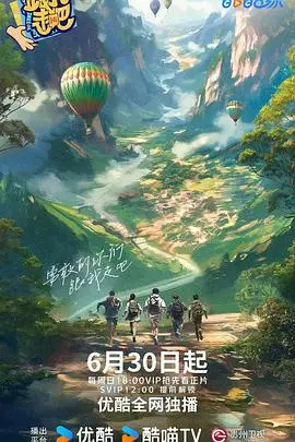 《跟我走吧2024》：谁还在意那“一脸嫌弃给你看胖次”的旁枝末节？