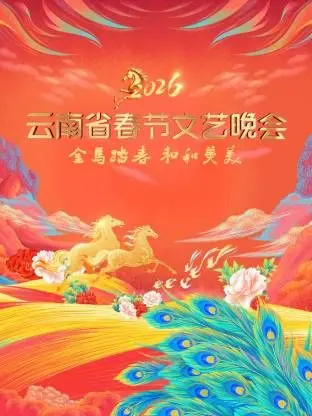 《云南省春节文艺晚会2026》：土味狂欢还是惊喜连连？网友：槽点与亮点齐飞！
