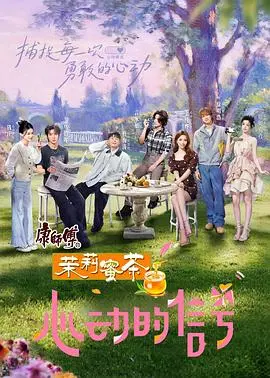 《心动的信号第八季》：八位素人“真心话大冒险”，谁才是卧底？现实妆容挑战谁最能打？
