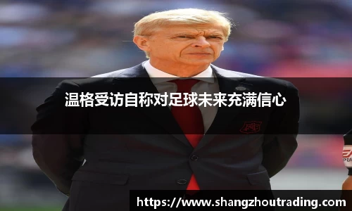 温格受访自称对足球未来充满信心