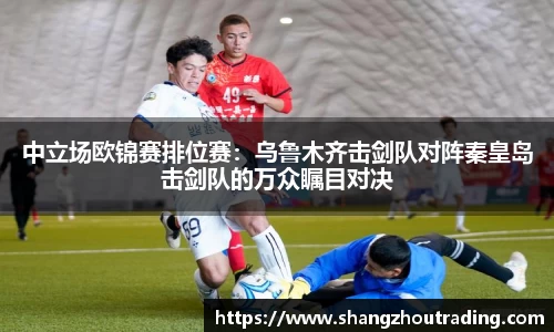 中立场欧锦赛排位赛：乌鲁木齐击剑队对阵秦皇岛击剑队的万众瞩目对决