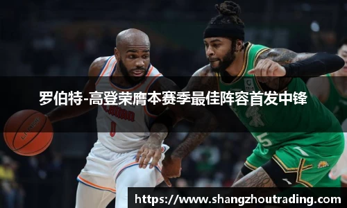 罗伯特-高登荣膺本赛季最佳阵容首发中锋