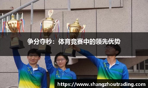 争分夺秒：体育竞赛中的领先优势