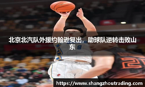 北京北汽队外援约翰逊复出，助球队逆转击败山东