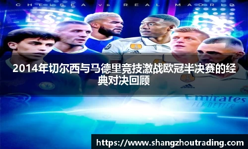 2014年切尔西与马德里竞技激战欧冠半决赛的经典对决回顾