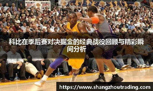 科比在季后赛对决掘金的经典战役回顾与精彩瞬间分析