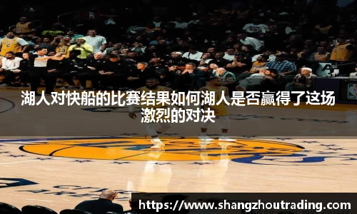 湖人对快船的比赛结果如何湖人是否赢得了这场激烈的对决
