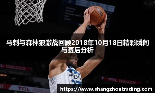 马刺与森林狼激战回顾2018年10月18日精彩瞬间与赛后分析