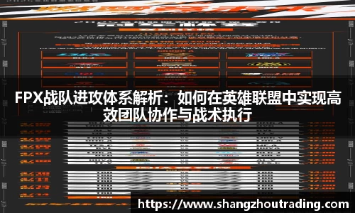 FPX战队进攻体系解析：如何在英雄联盟中实现高效团队协作与战术执行