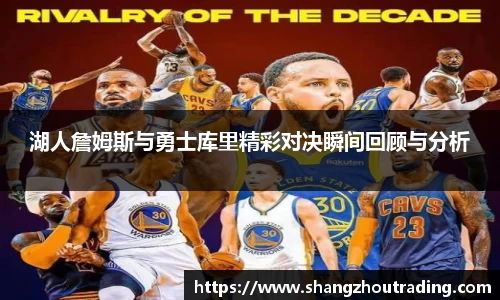 湖人詹姆斯与勇士库里精彩对决瞬间回顾与分析