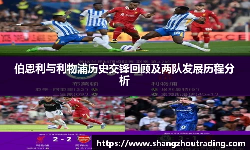 伯恩利与利物浦历史交锋回顾及两队发展历程分析