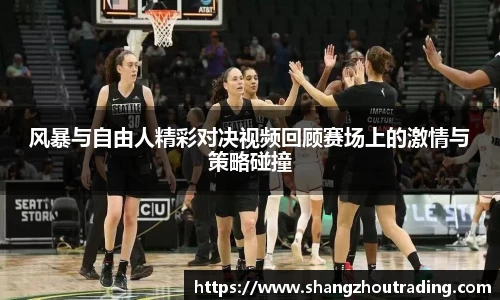 风暴与自由人精彩对决视频回顾赛场上的激情与策略碰撞