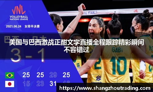 美国与巴西激战正酣文字直播全程跟踪精彩瞬间不容错过